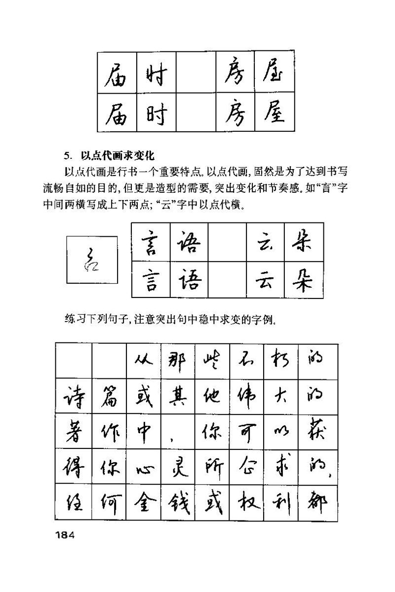 钱沛云 硬笔书法技巧 字帖