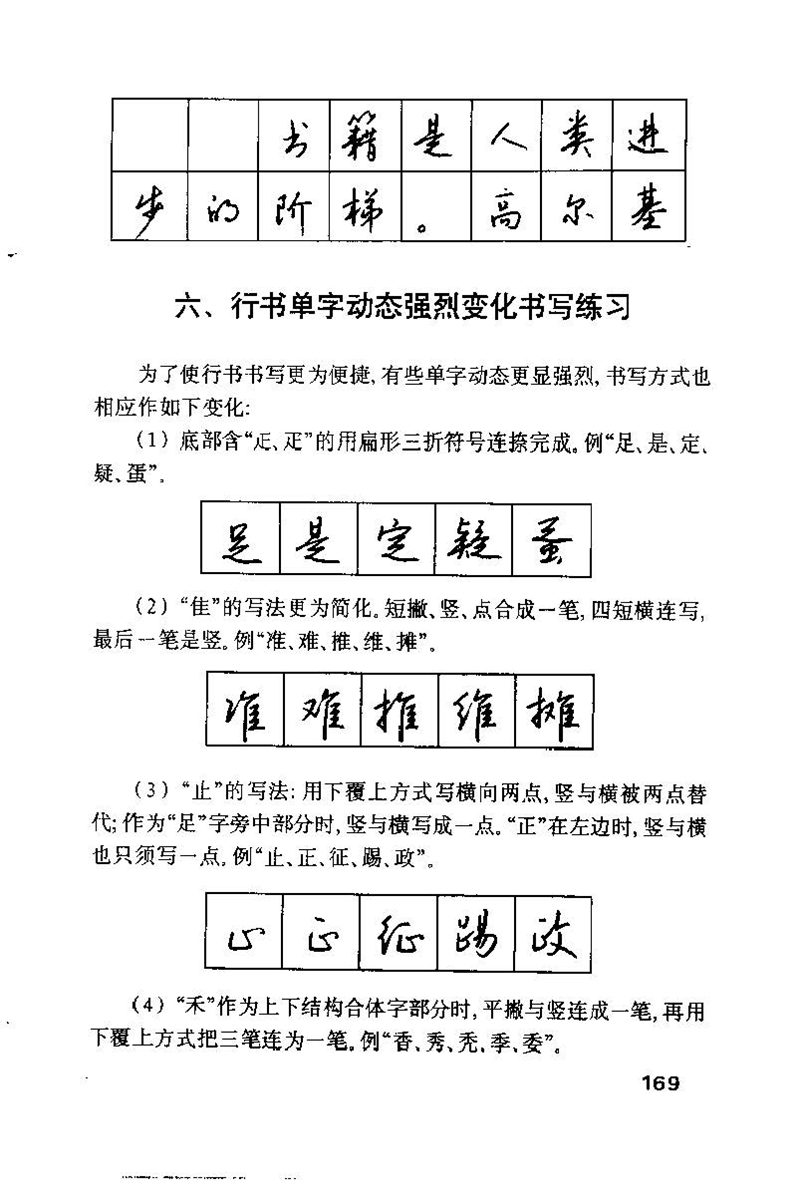 钱沛云 硬笔书法技巧 字帖