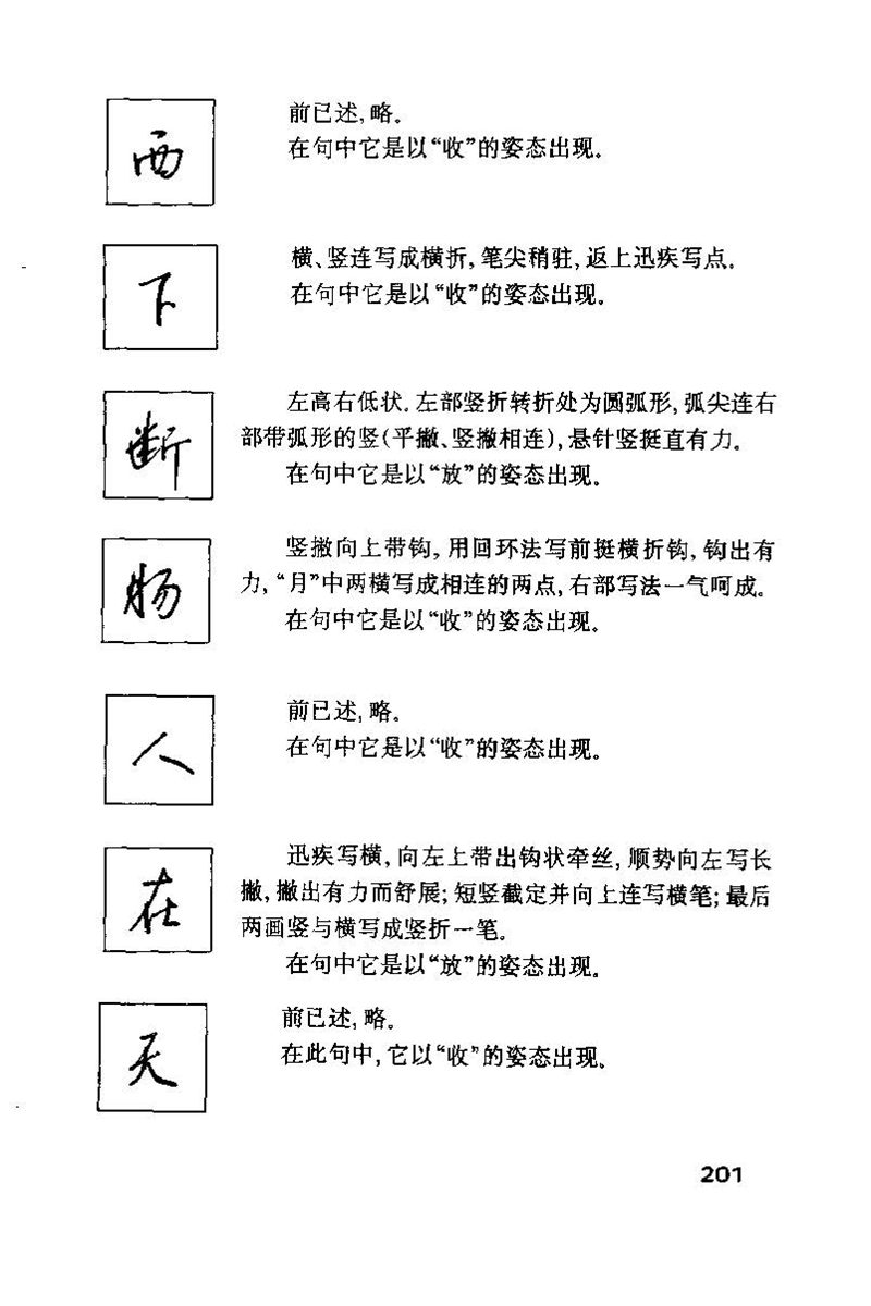 钱沛云 硬笔书法技巧 字帖