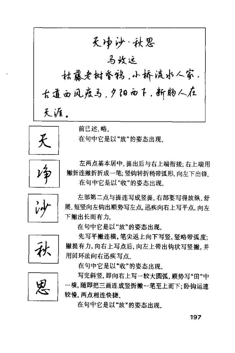 钱沛云 硬笔书法技巧 字帖