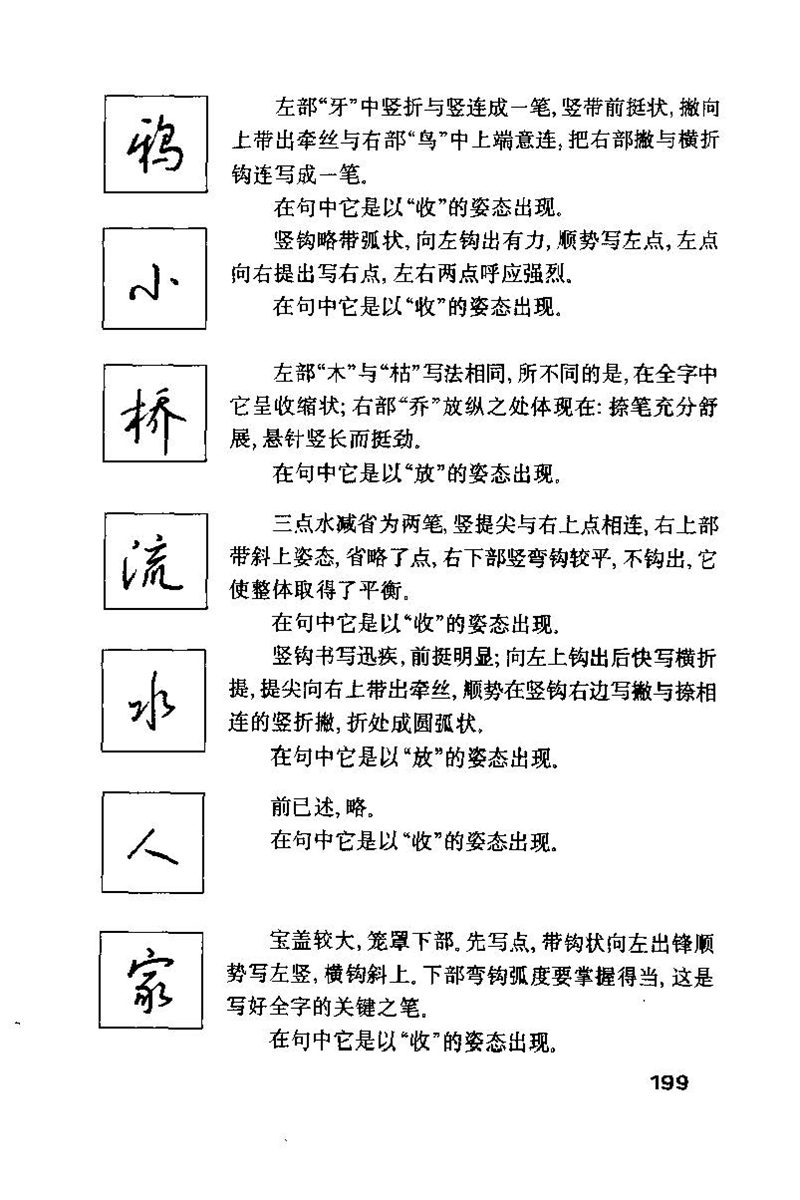 钱沛云 硬笔书法技巧 字帖