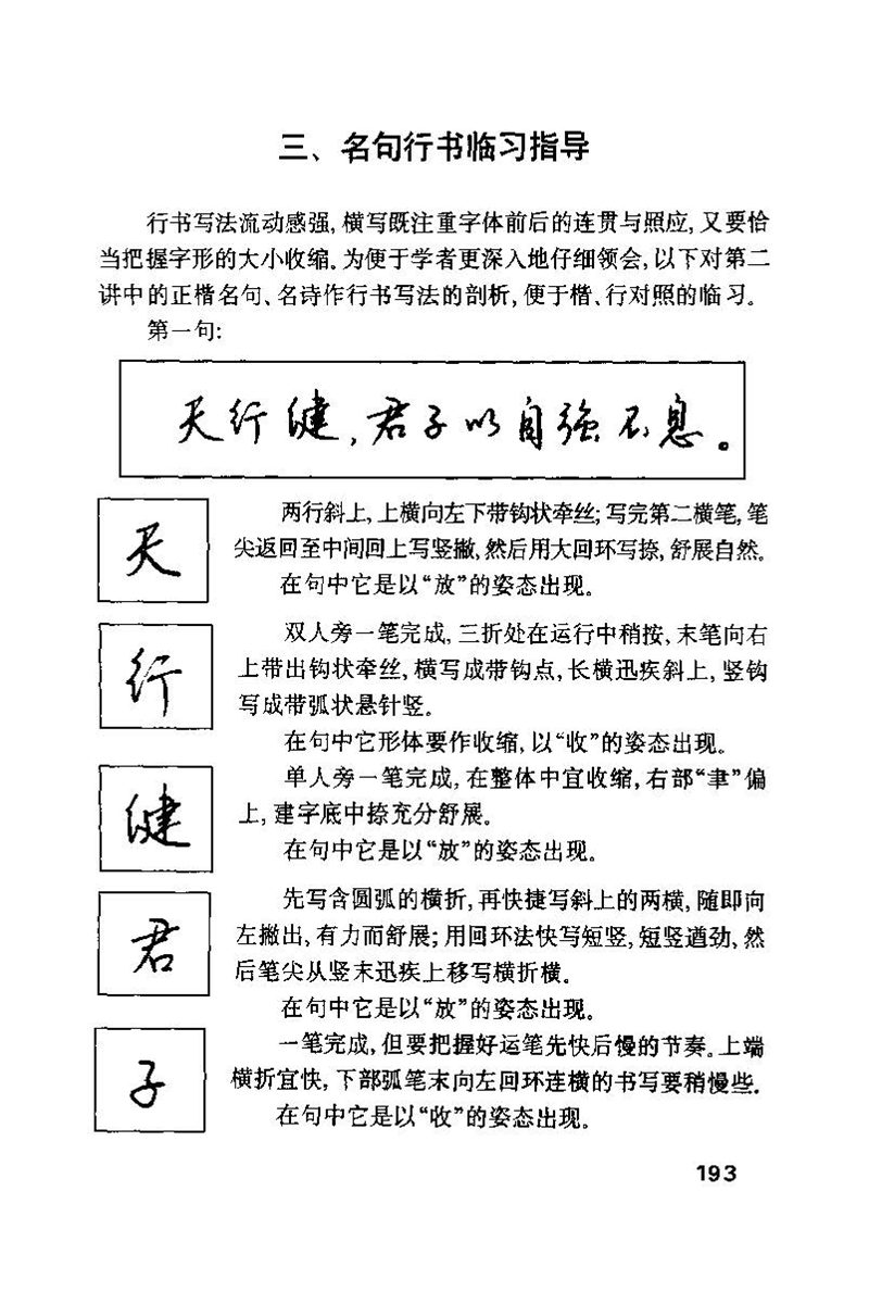钱沛云 硬笔书法技巧 字帖
