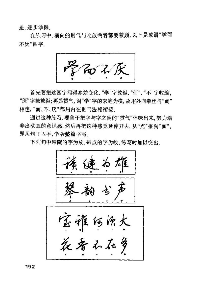 钱沛云 硬笔书法技巧 字帖
