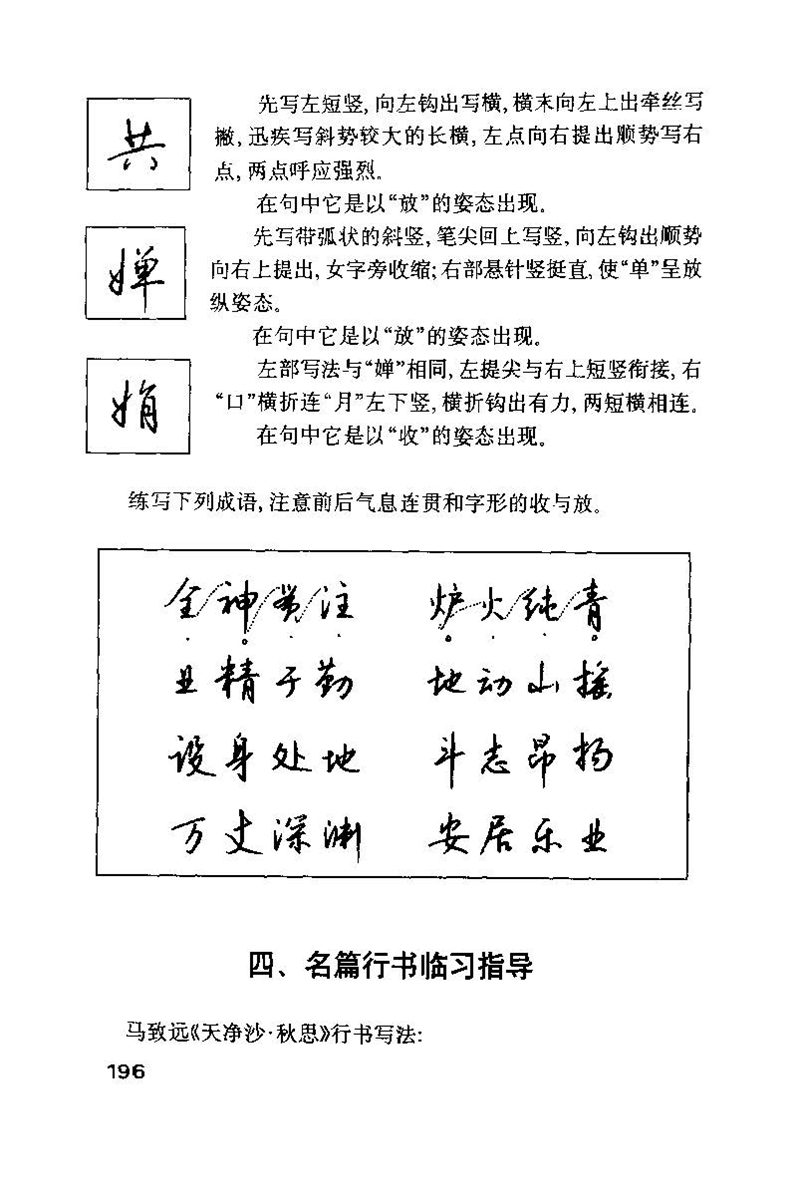 钱沛云 硬笔书法技巧 字帖