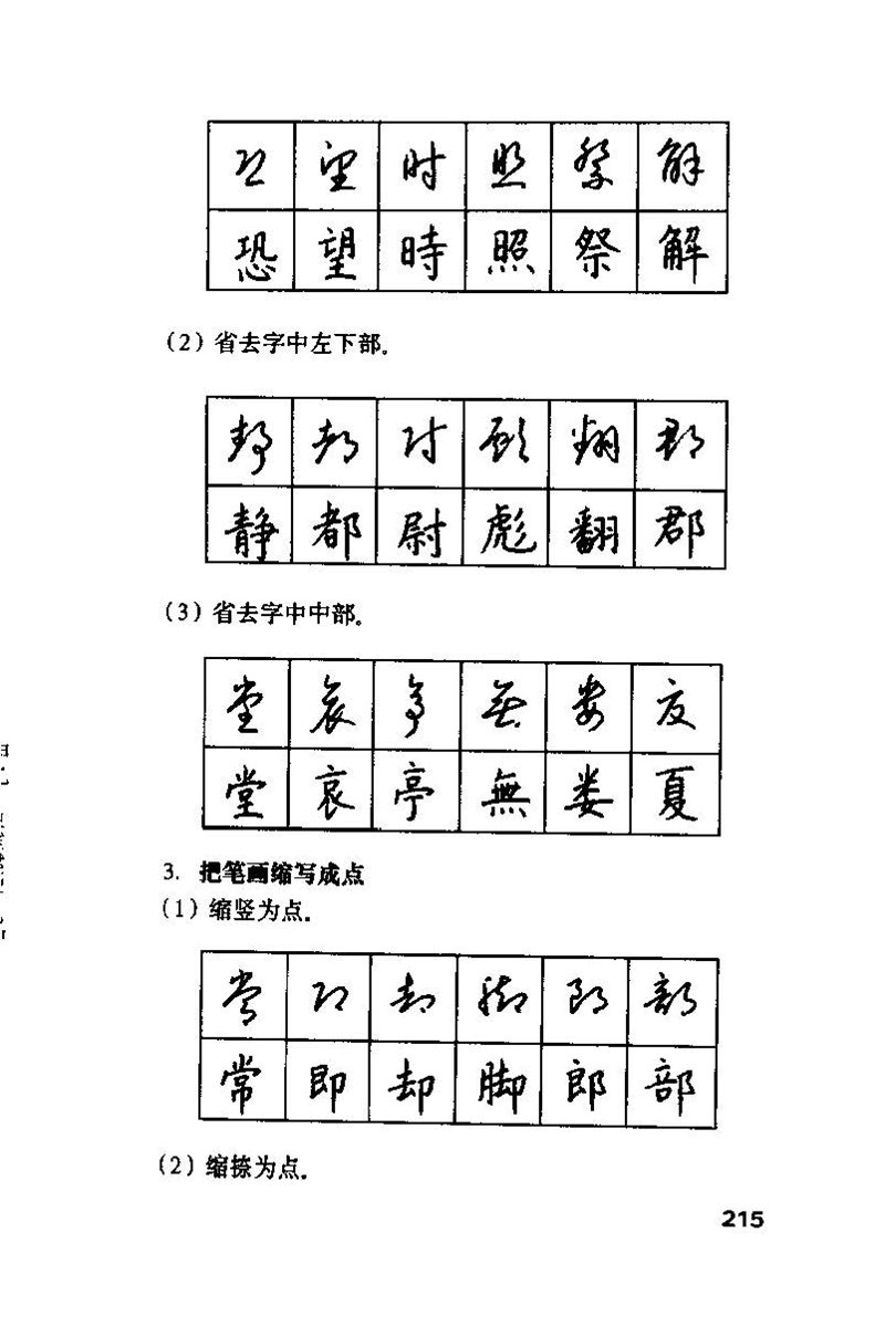 钱沛云 硬笔书法技巧 字帖