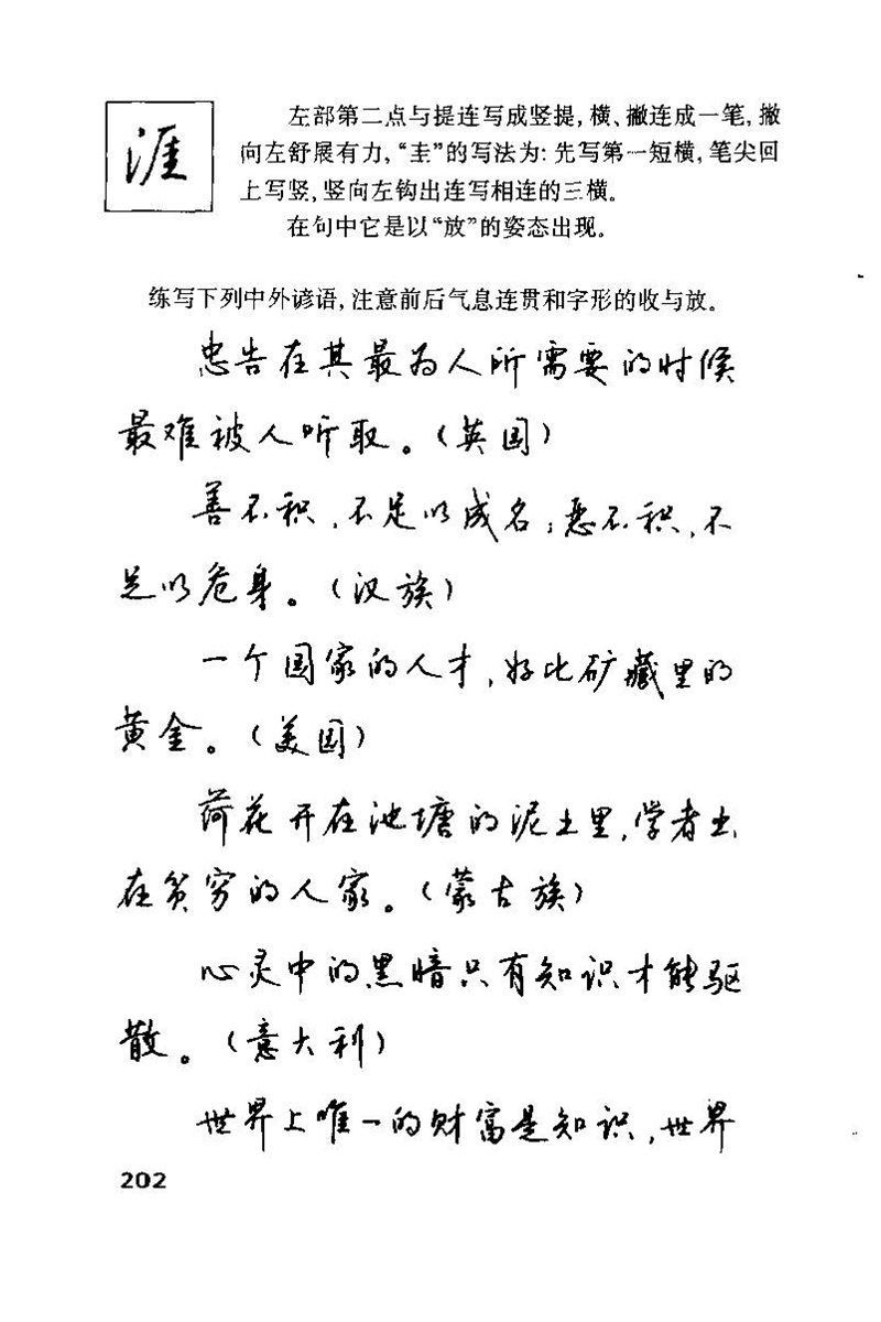 钱沛云 硬笔书法技巧 字帖