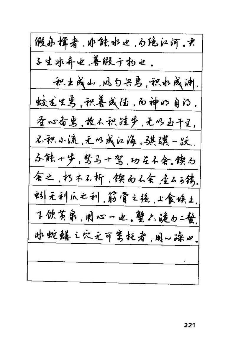 钱沛云 硬笔书法技巧 字帖