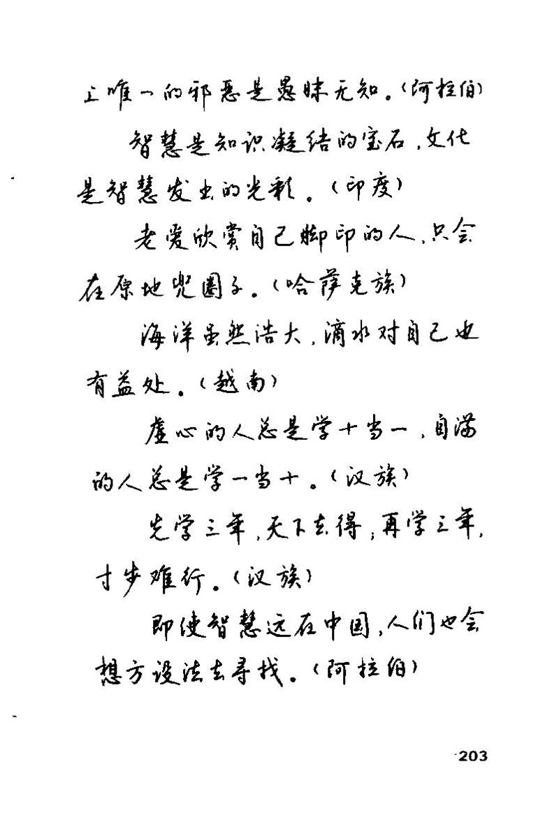 钱沛云 硬笔书法技巧 字帖