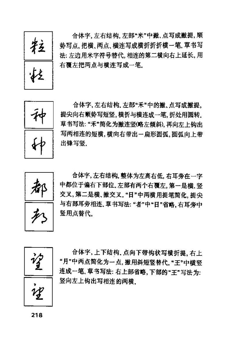 钱沛云 硬笔书法技巧 字帖