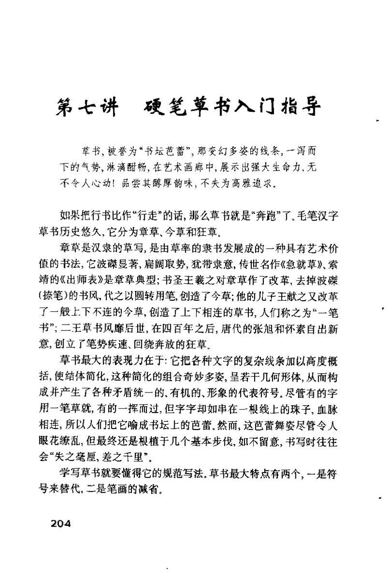 钱沛云 硬笔书法技巧 字帖