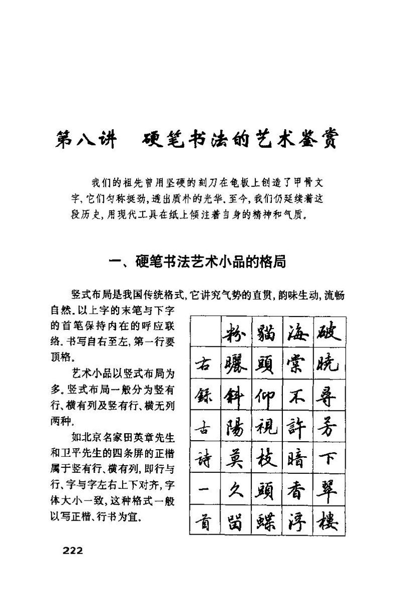 钱沛云 硬笔书法技巧 字帖