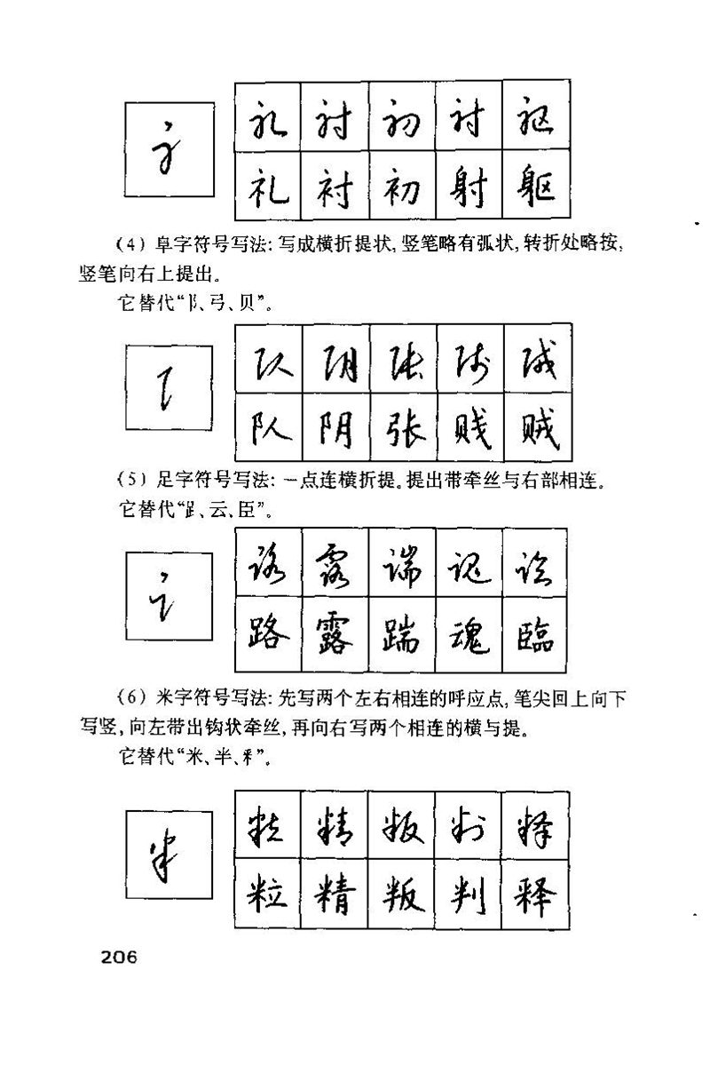 钱沛云 硬笔书法技巧 字帖