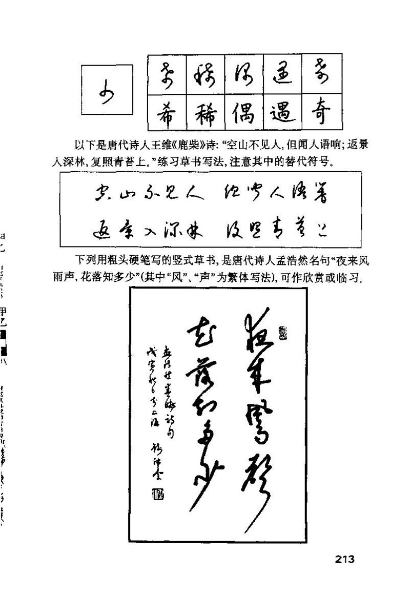 钱沛云 硬笔书法技巧 字帖