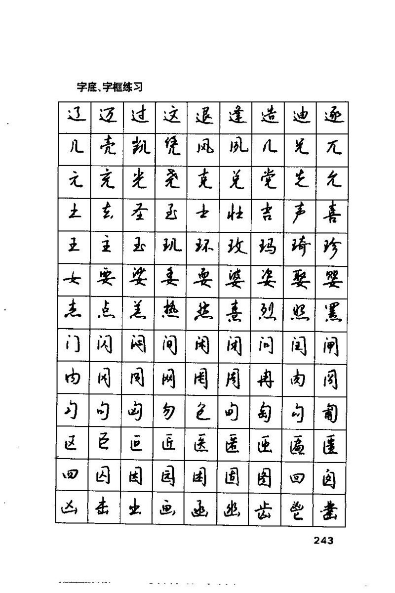 钱沛云 硬笔书法技巧 字帖