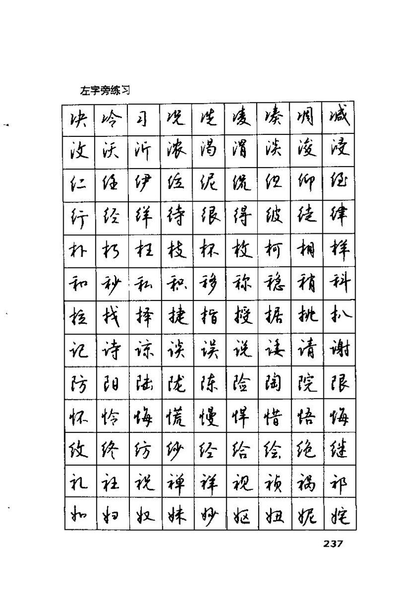 钱沛云 硬笔书法技巧 字帖