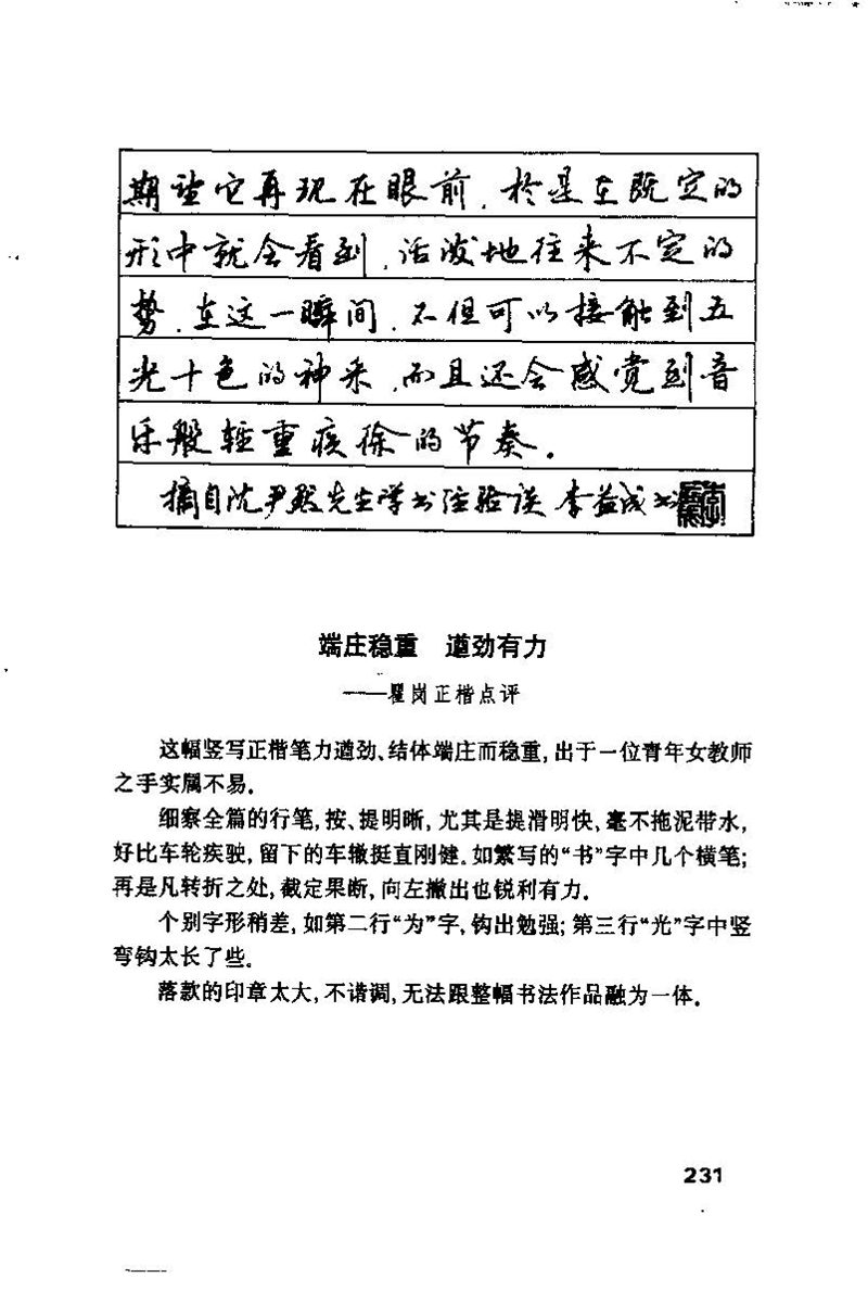 钱沛云 硬笔书法技巧 字帖