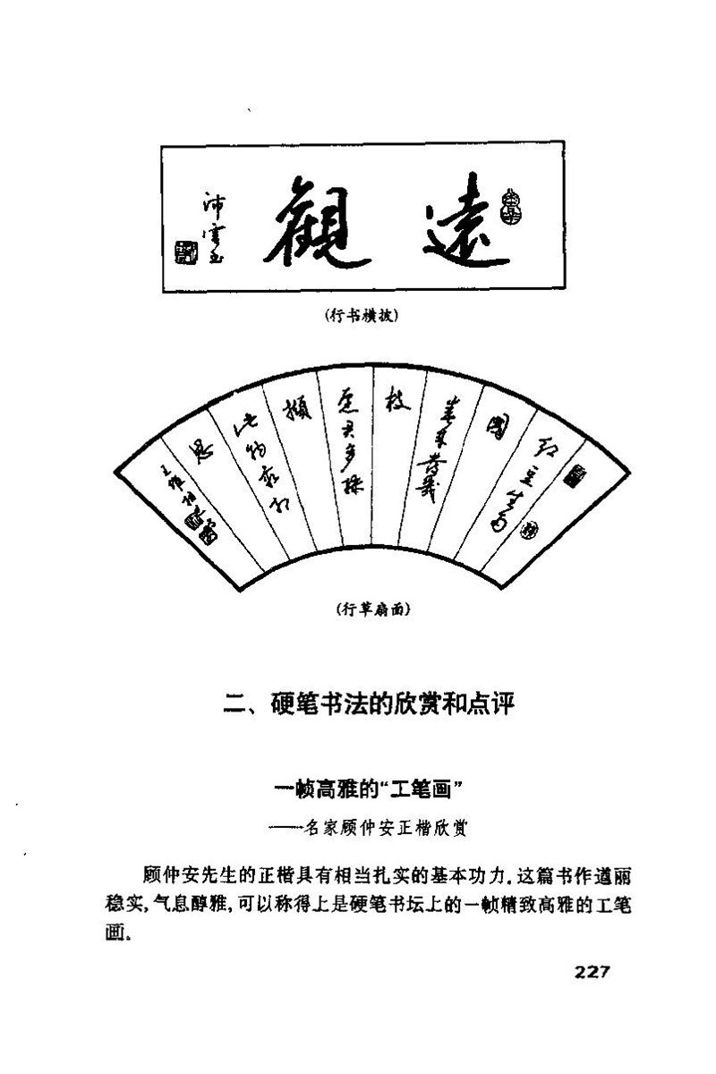 钱沛云 硬笔书法技巧 字帖
