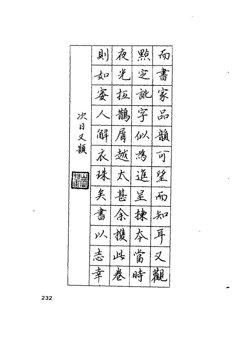 钱沛云 硬笔书法技巧 字帖