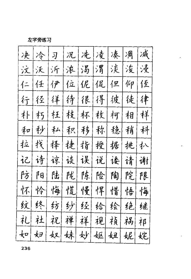 钱沛云 硬笔书法技巧 字帖
