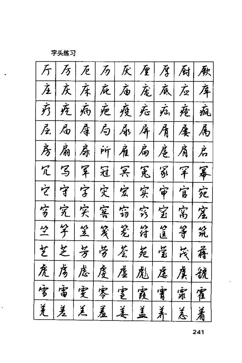 钱沛云 硬笔书法技巧 字帖