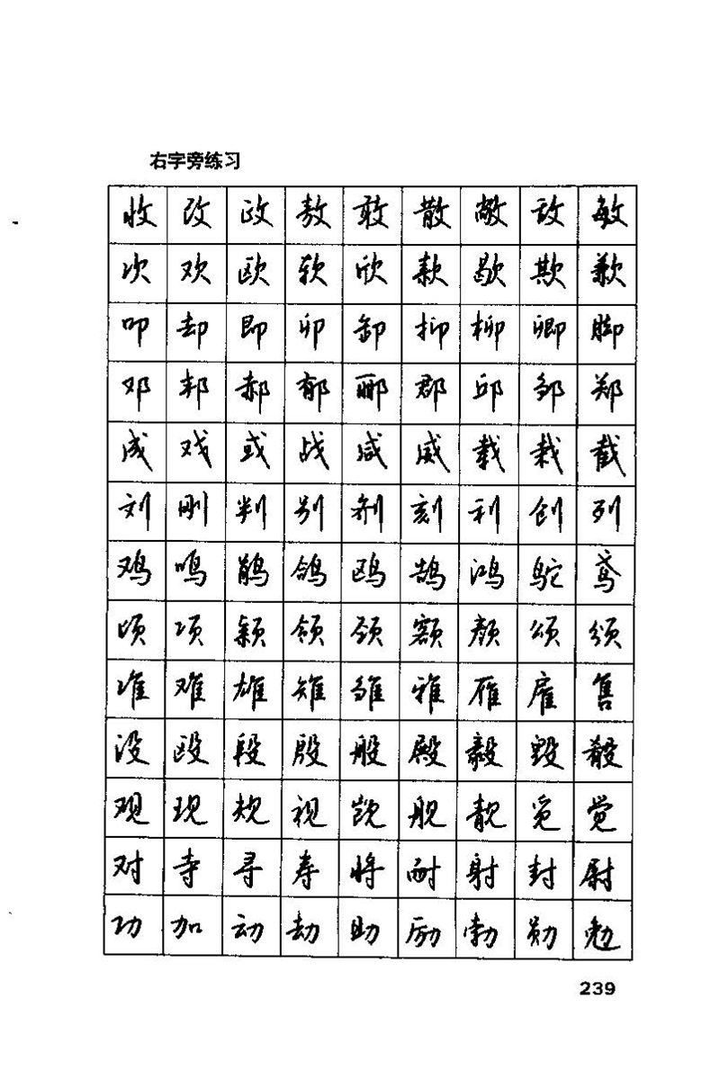 钱沛云 硬笔书法技巧 字帖