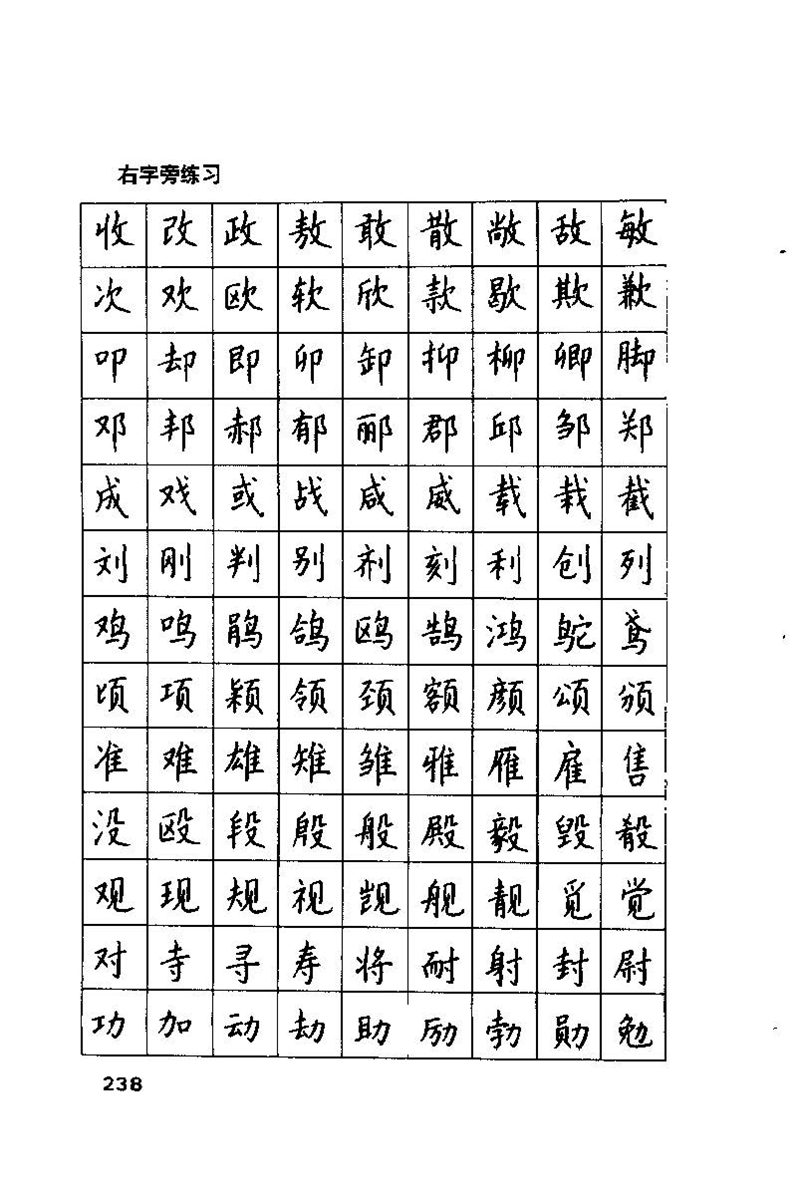 钱沛云 硬笔书法技巧 字帖