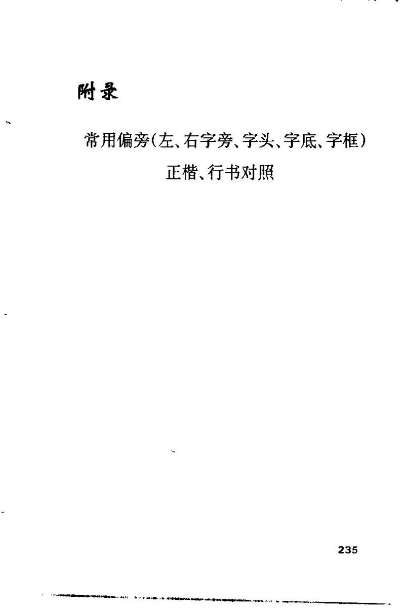 钱沛云 硬笔书法技巧 字帖