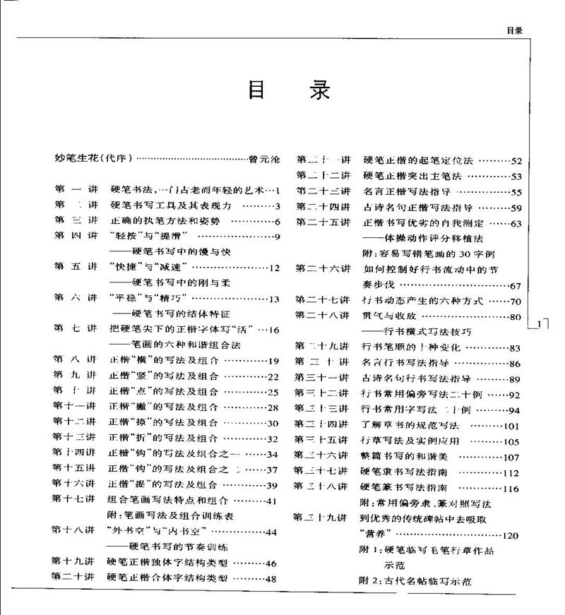 钱沛云 硬笔书法五十讲 字帖