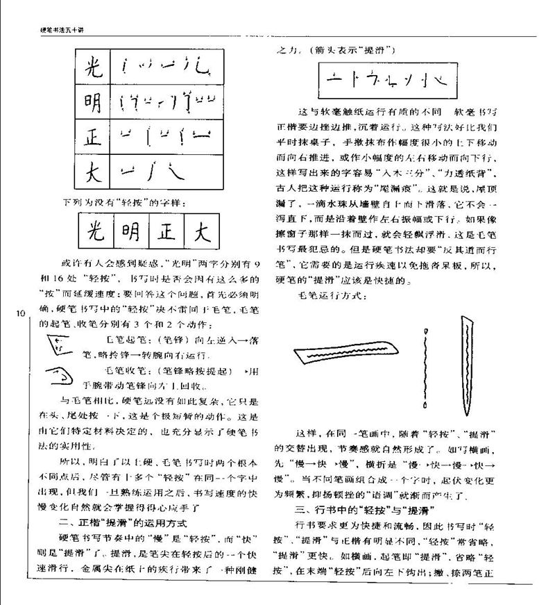 钱沛云 硬笔书法五十讲 字帖