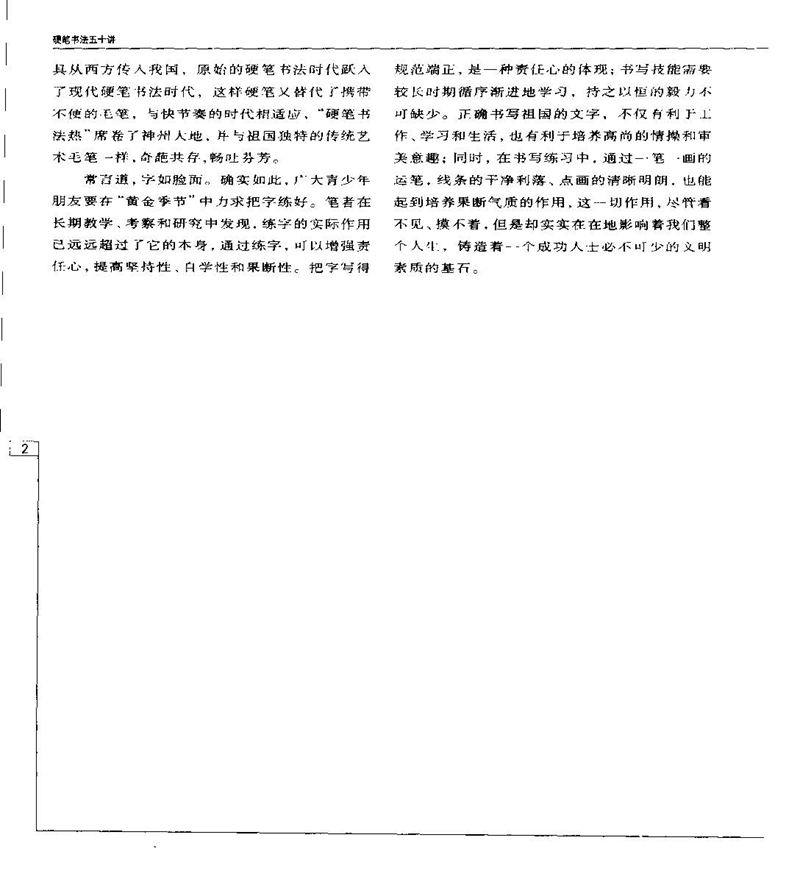 钱沛云 硬笔书法五十讲 字帖