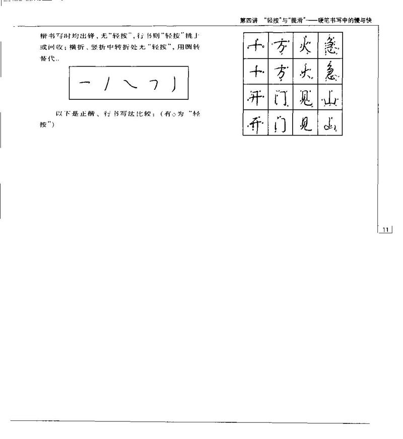 钱沛云 硬笔书法五十讲 字帖