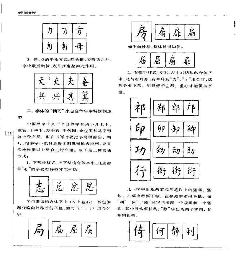 钱沛云 硬笔书法五十讲 字帖