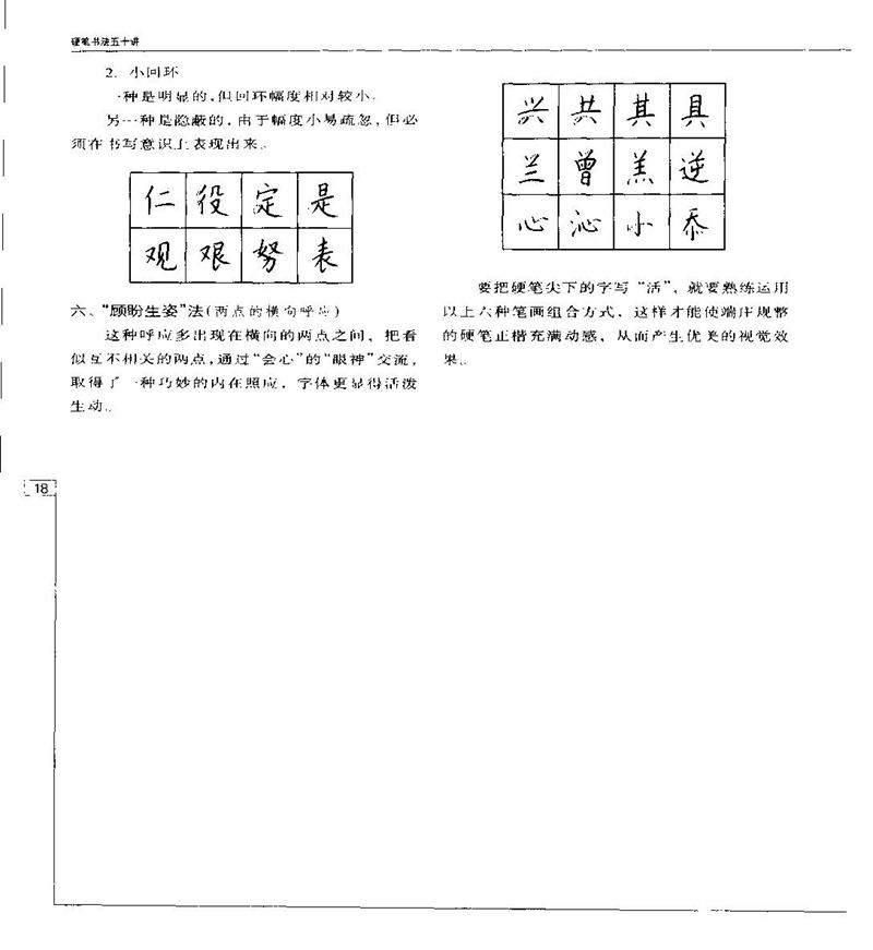 钱沛云 硬笔书法五十讲 字帖