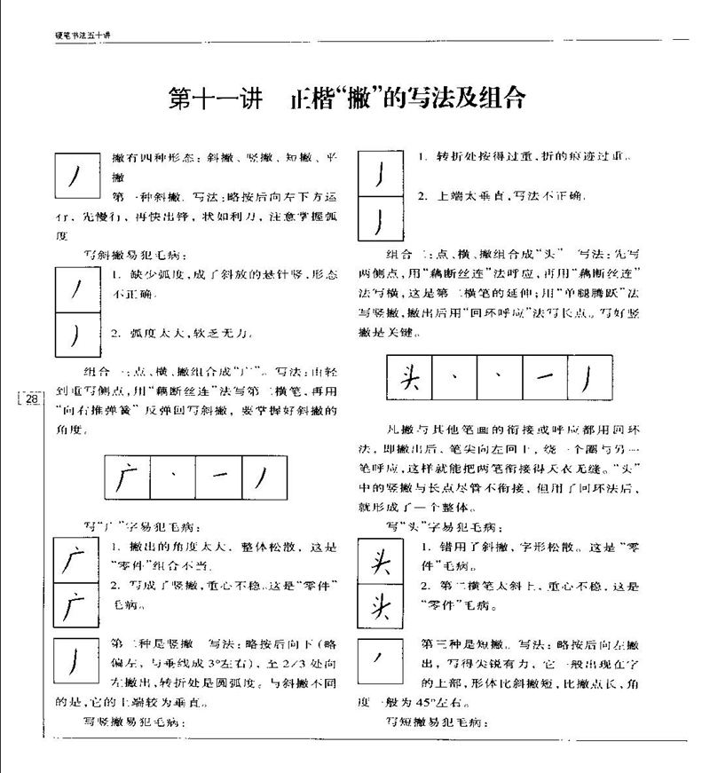 钱沛云 硬笔书法五十讲 字帖