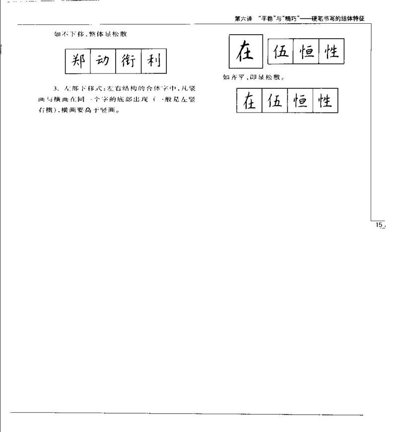 钱沛云 硬笔书法五十讲 字帖