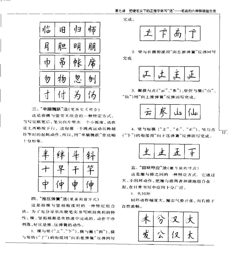 钱沛云 硬笔书法五十讲 字帖