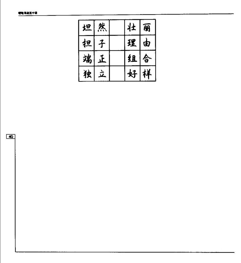 钱沛云 硬笔书法五十讲 字帖