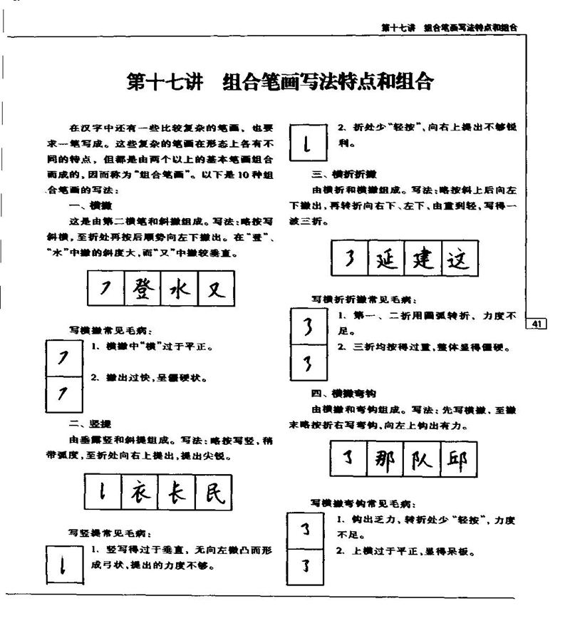 钱沛云 硬笔书法五十讲 字帖