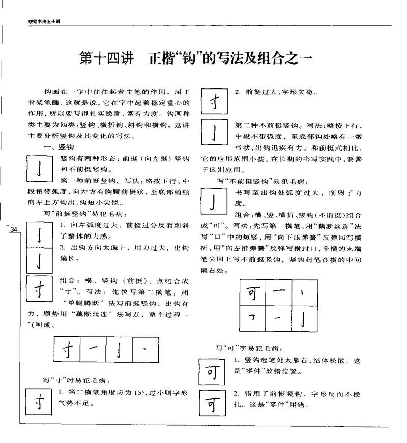 钱沛云 硬笔书法五十讲 字帖