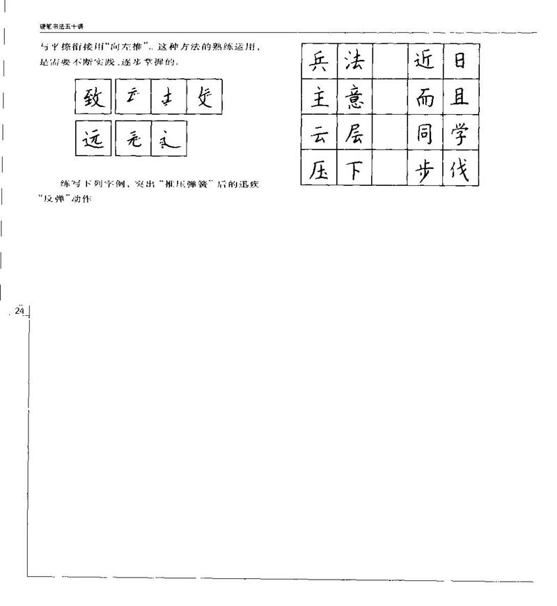 钱沛云 硬笔书法五十讲 字帖