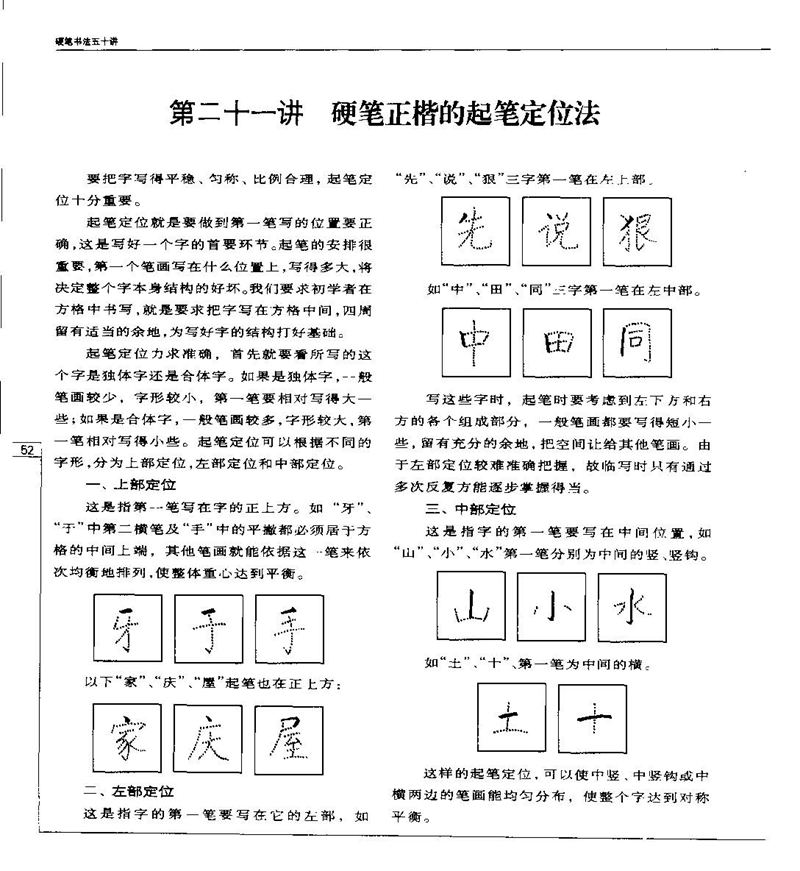 钱沛云 硬笔书法五十讲 字帖