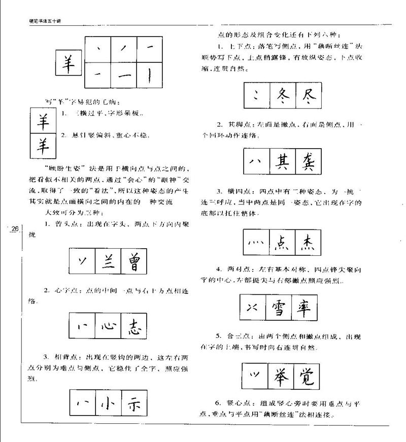 钱沛云 硬笔书法五十讲 字帖