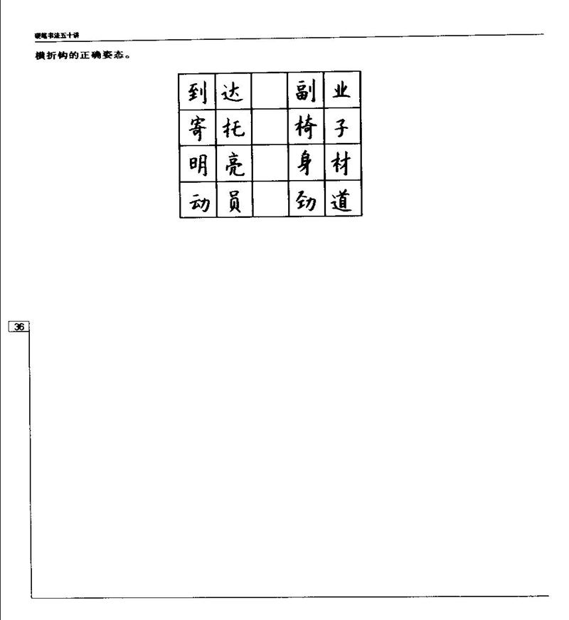 钱沛云 硬笔书法五十讲 字帖