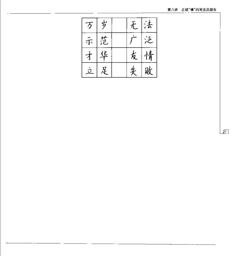 钱沛云 硬笔书法五十讲 字帖