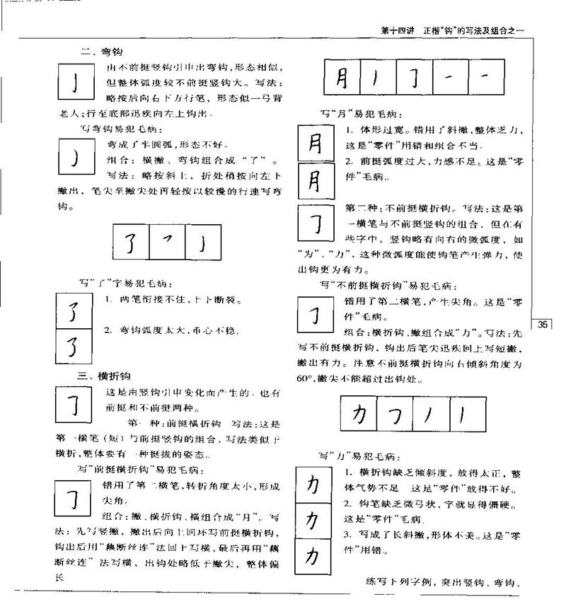 钱沛云 硬笔书法五十讲 字帖