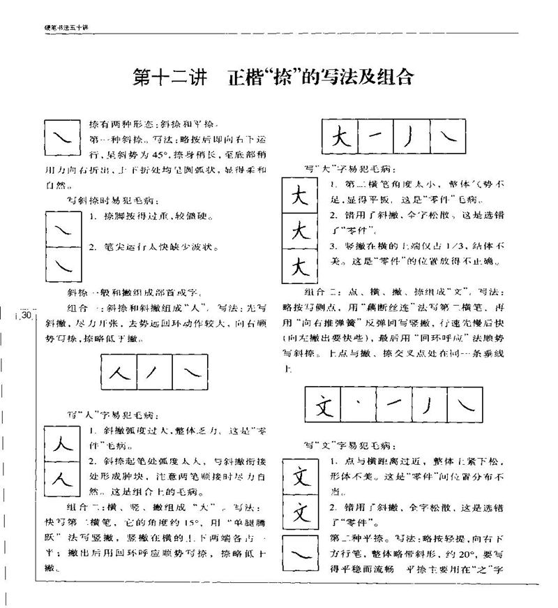 钱沛云 硬笔书法五十讲 字帖