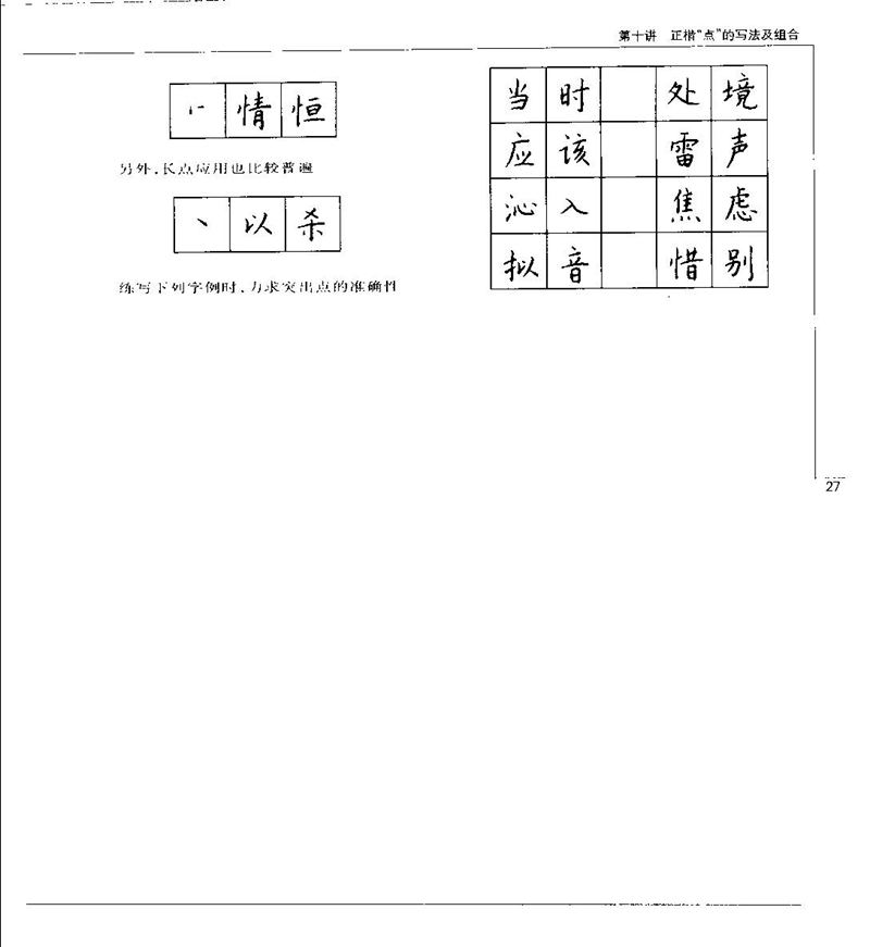 钱沛云 硬笔书法五十讲 字帖