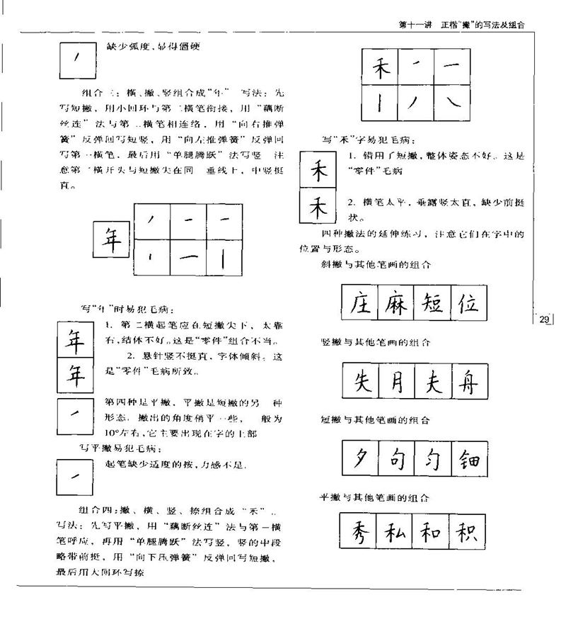 钱沛云 硬笔书法五十讲 字帖