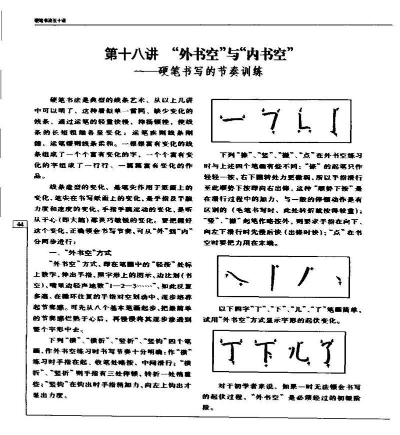 钱沛云 硬笔书法五十讲 字帖