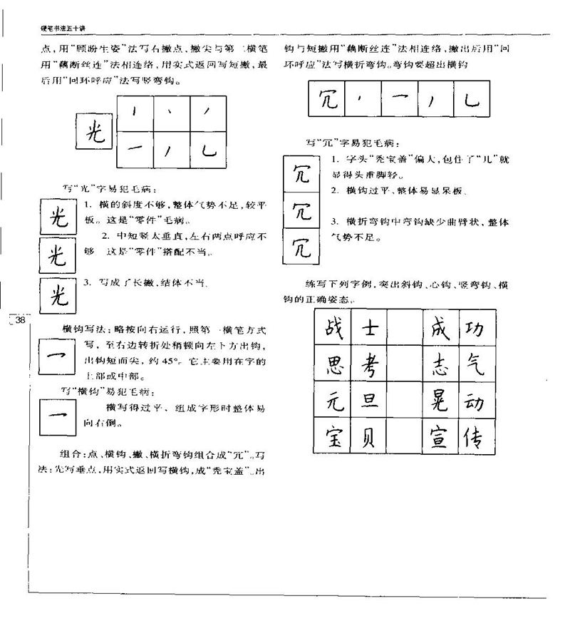 钱沛云 硬笔书法五十讲 字帖